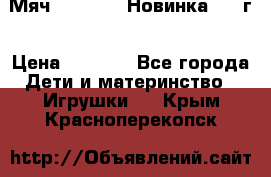 Мяч Hoverball Новинка 2017г › Цена ­ 1 890 - Все города Дети и материнство » Игрушки   . Крым,Красноперекопск